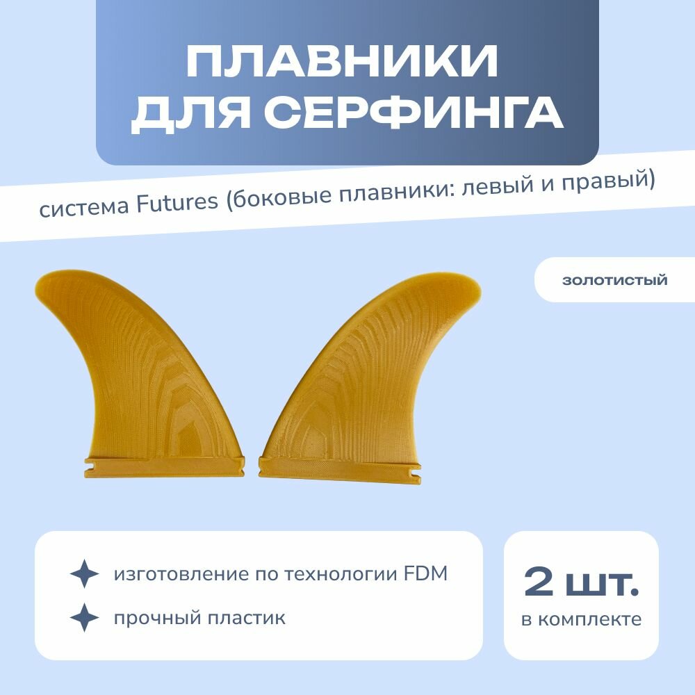 Фин (Fin) плавник для сёрфборда (surfboard), система Futures, комплект - 2 шт, золотой