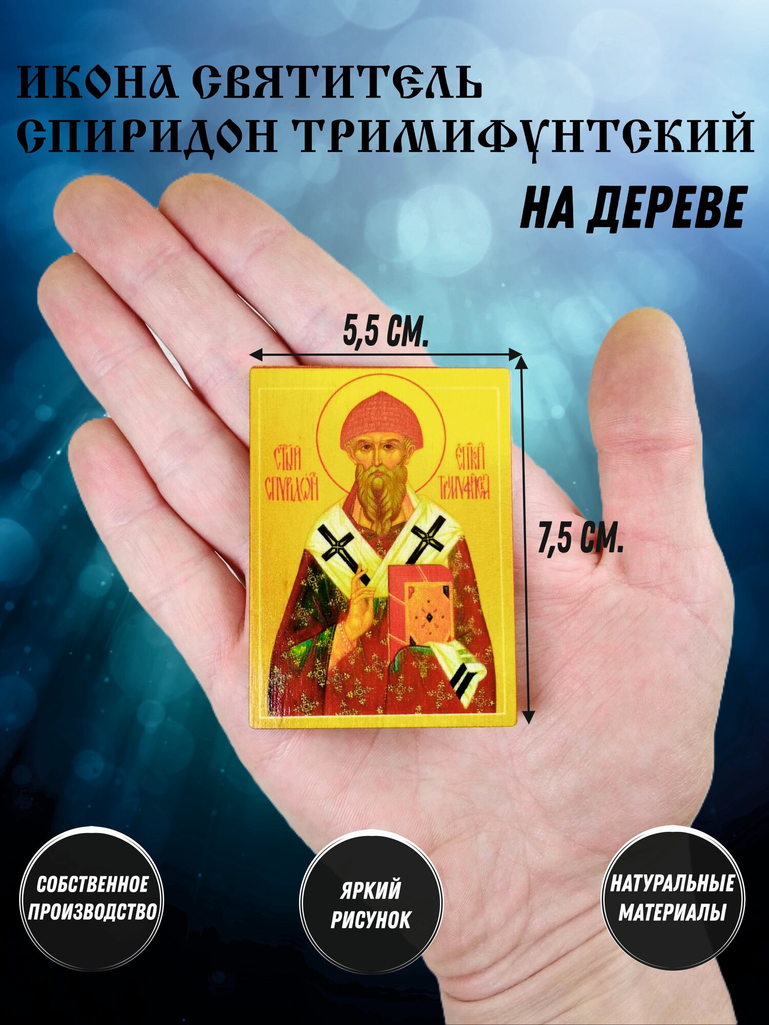 Икона деревянная святого Спиридон Тримифунтский
