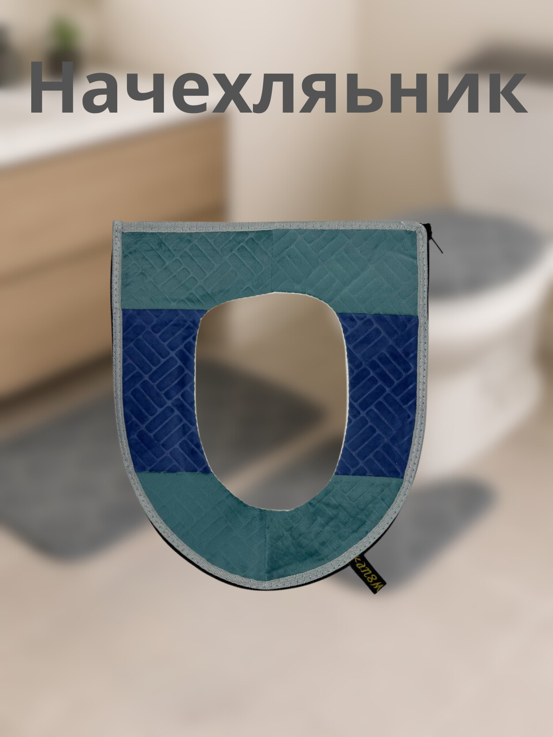 Текстильный универсальный чехол для крышки унитаза 44см Х 38см