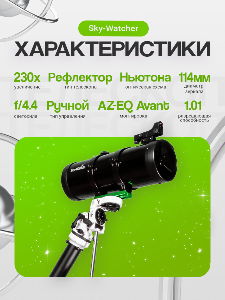 Телескоп Sky-Watcher SKYHAWK N114/500 AZ-EQ Avant — фото 1
