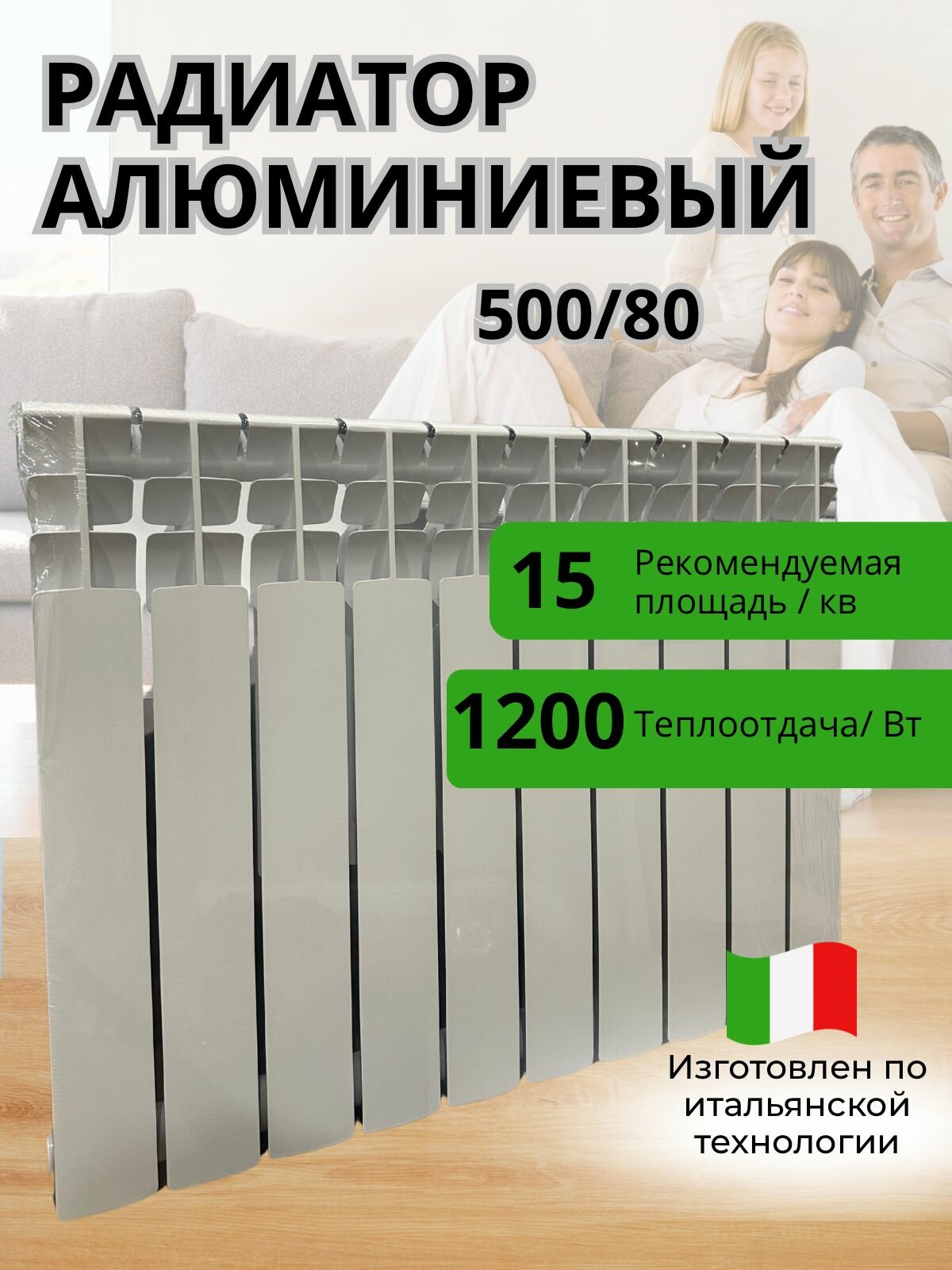 Радиатор алюминиевый 500/80 (10 секций) Faliano