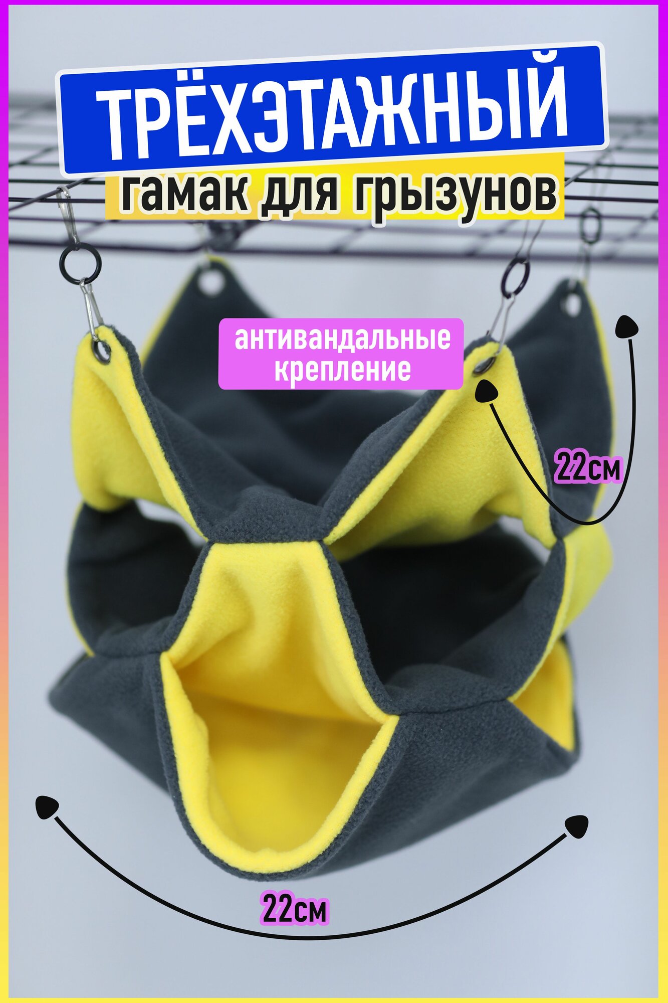 Гамак для грызунов и крыс трехэтажный серый+желтый размер 22х22см