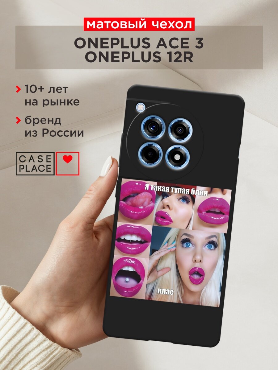 Черный матовый чехол на OnePlus Ace 3/12R / Ван Плас Асе 3/12R с принтом "Я такая тупая девушка"