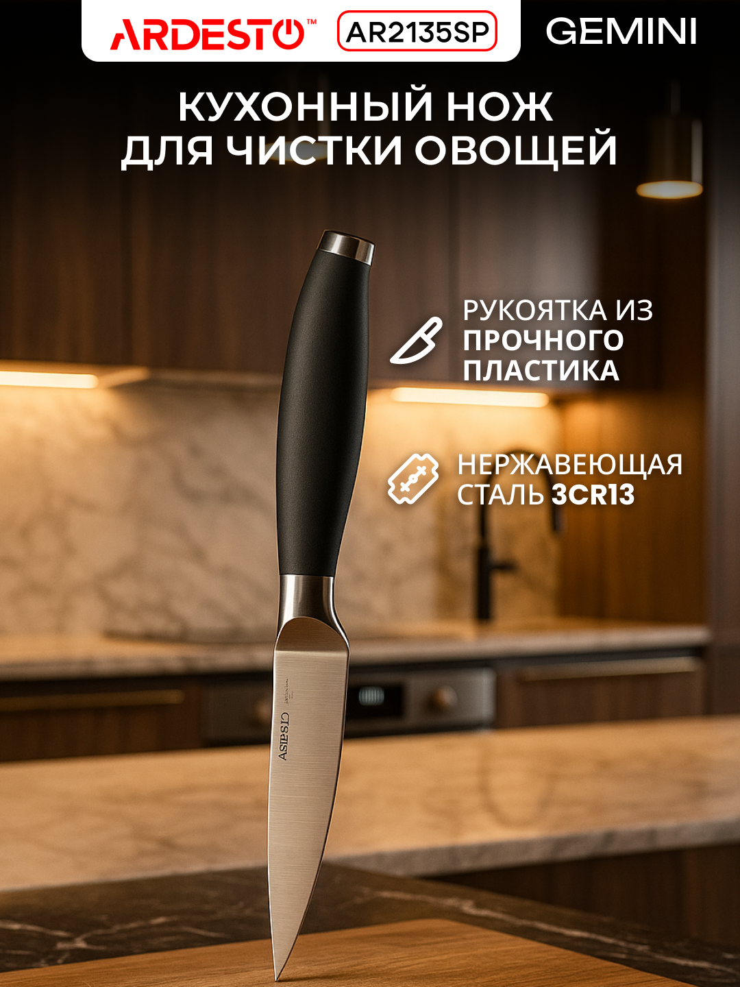 Нож кухонный ARDESTO Gemini, нержавеющая сталь, 12,7 см, AR2135SP