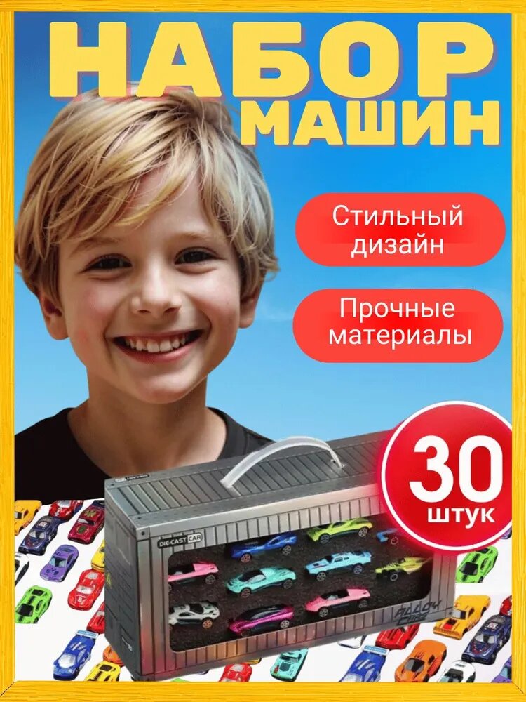 Подарочный набор машинок 30 шт