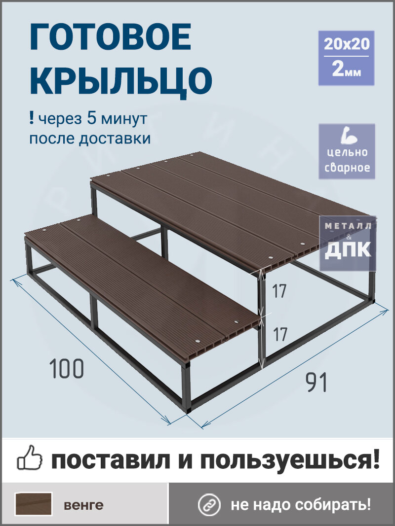 Крыльцо Уличные Лестницы Эко 2 ступени с площадкой ДПК 60 см цельносварной каркас