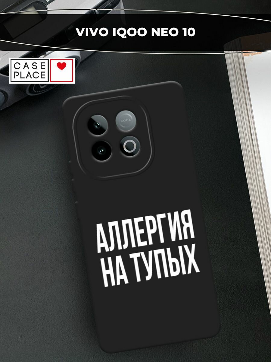Черный матовый чехол на Vivo IQOO Neo 10 / Виво IQOO Нео 10 с принтом "Аллергия на тупых"