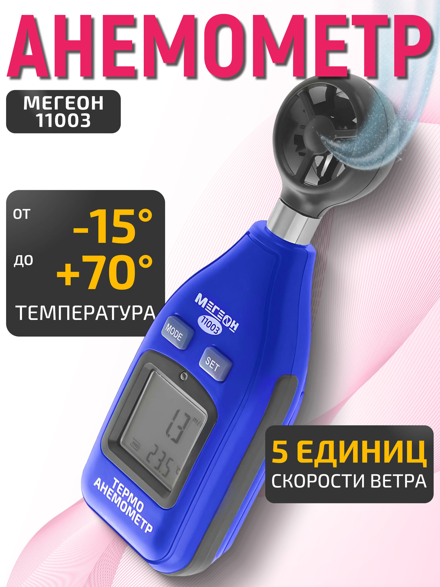 Цифровой термоанемометр мегеон 11003