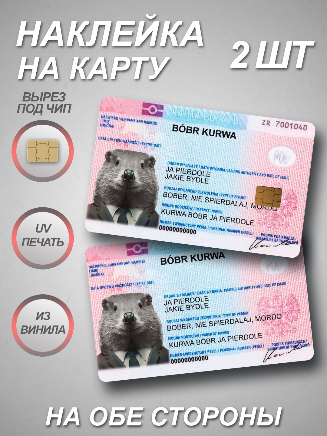 Наклейка на банковскую карту BOBR KURWA