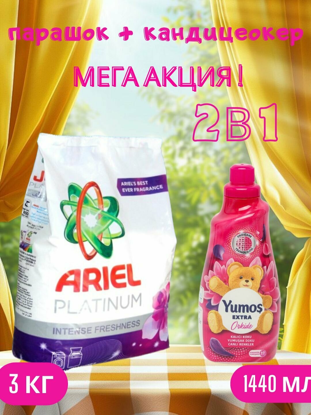 Стиральный порошок Ariel "PLATINUM", автомат , стирки, 3 кг и "Yumos Extra" " ORKIDE" Кондиционер 60 стирки ,1440 мл