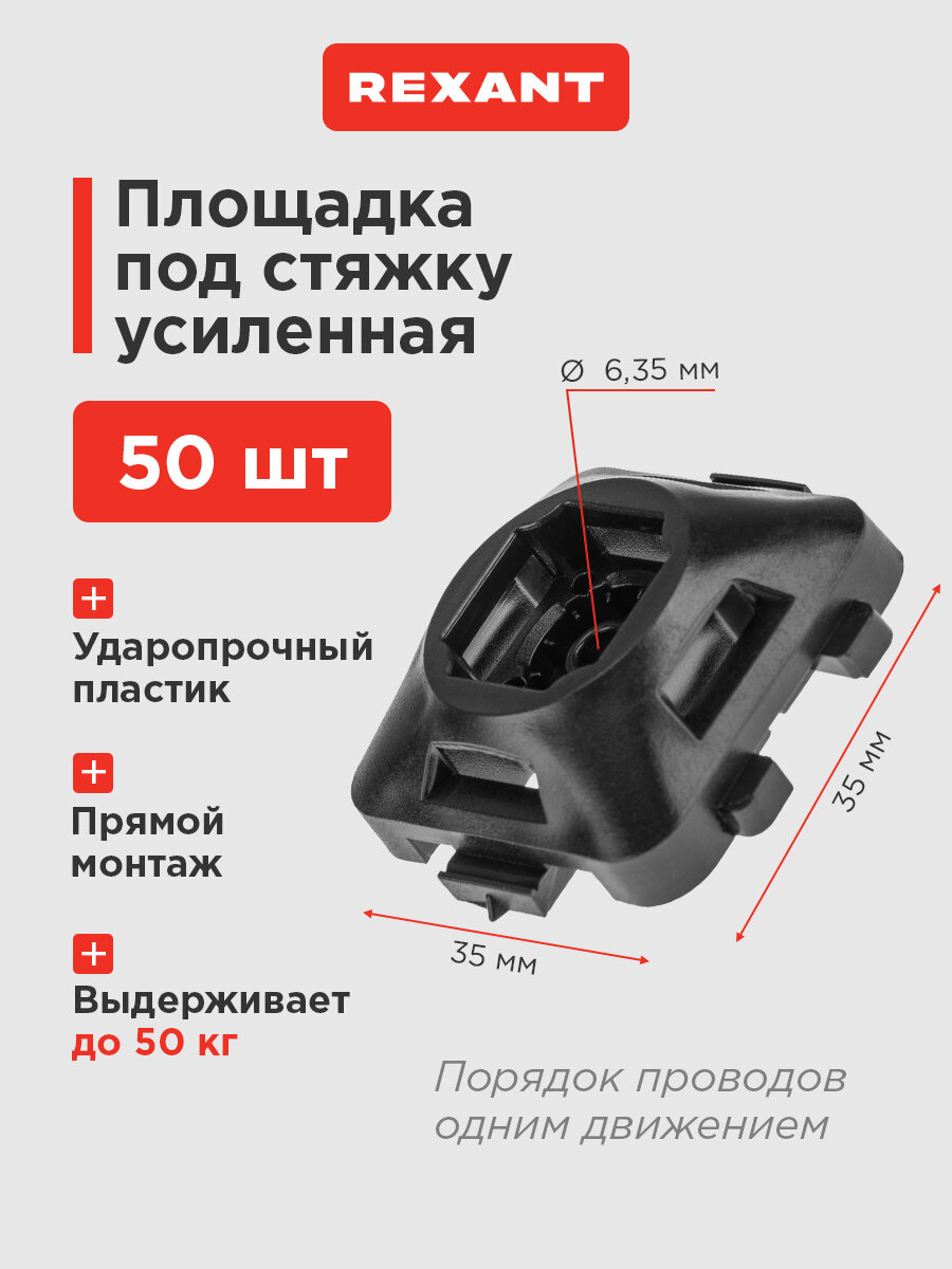 Площадка под стяжку REXANT усиленная прямой монтаж 35x35 мм черная 50 шт.