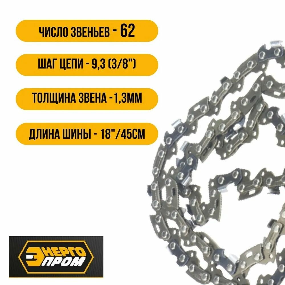 Пильная цепь Энергопром ПЦ-18, сталь, толщина 1.3мм, длина 45см