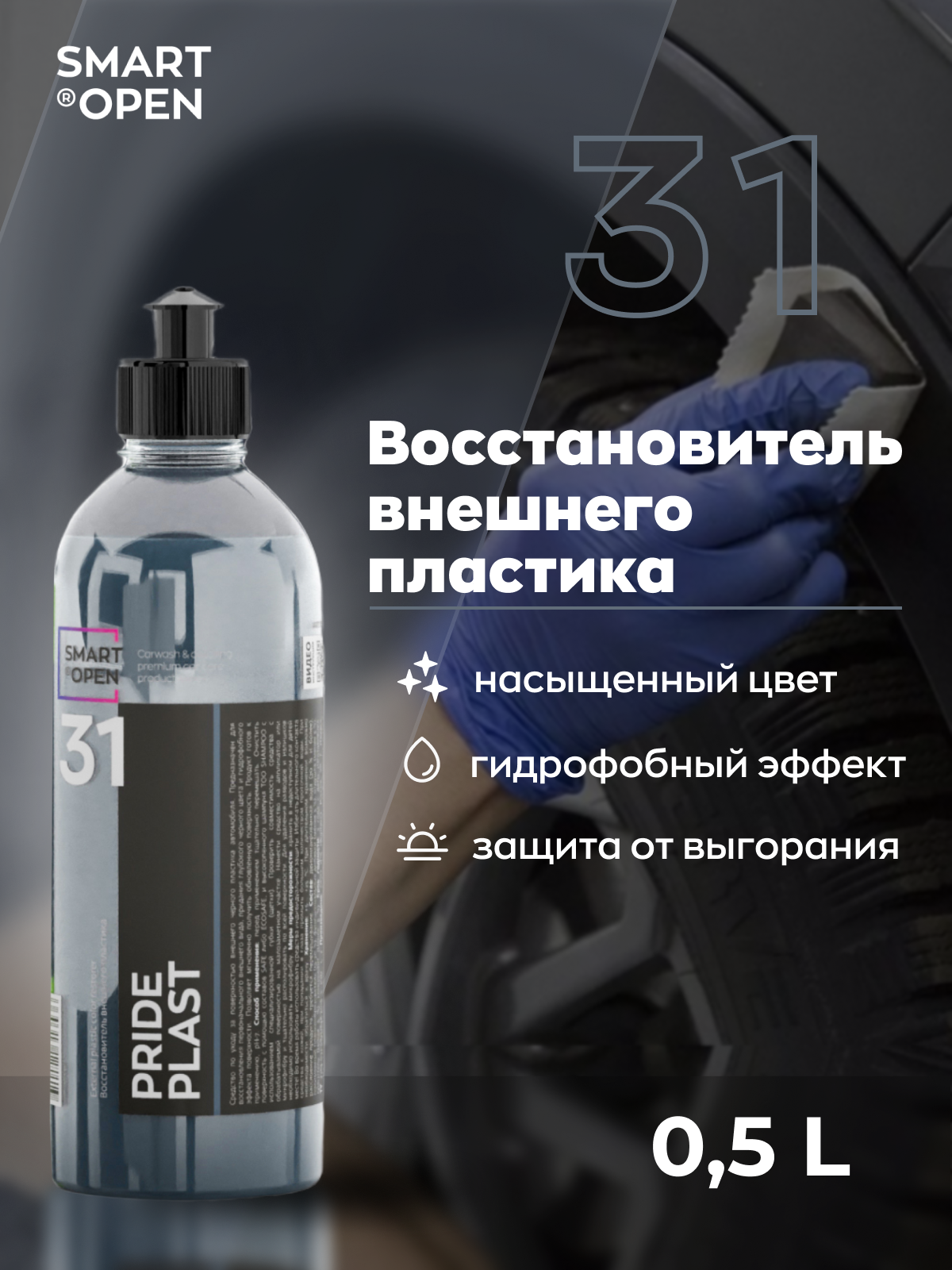 Восстановитель цвета пластика SMART PRIDE PLAST, 31, глубокое обновление, 0,5 л
