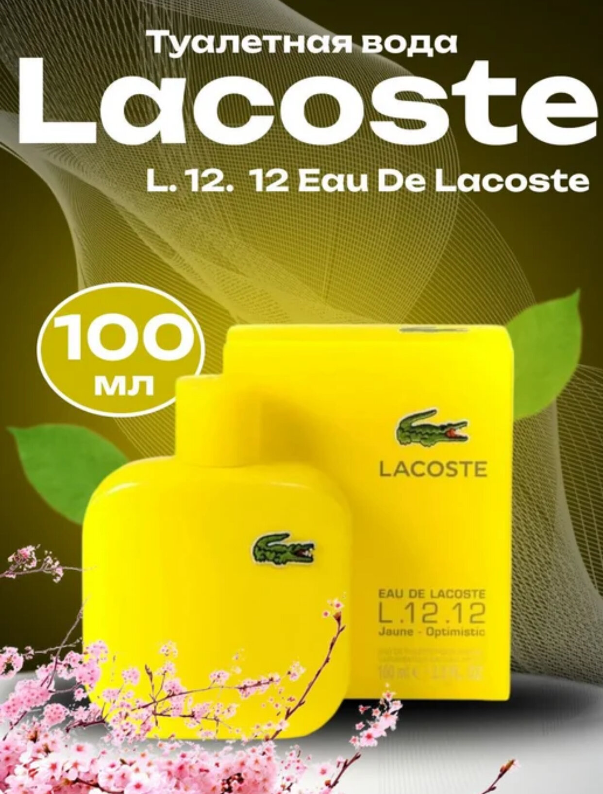 LACOSTE L.12.12 JAUNE OPTIMISTIC, Роскошный и элегантный аромат для мужчин, 100 мл