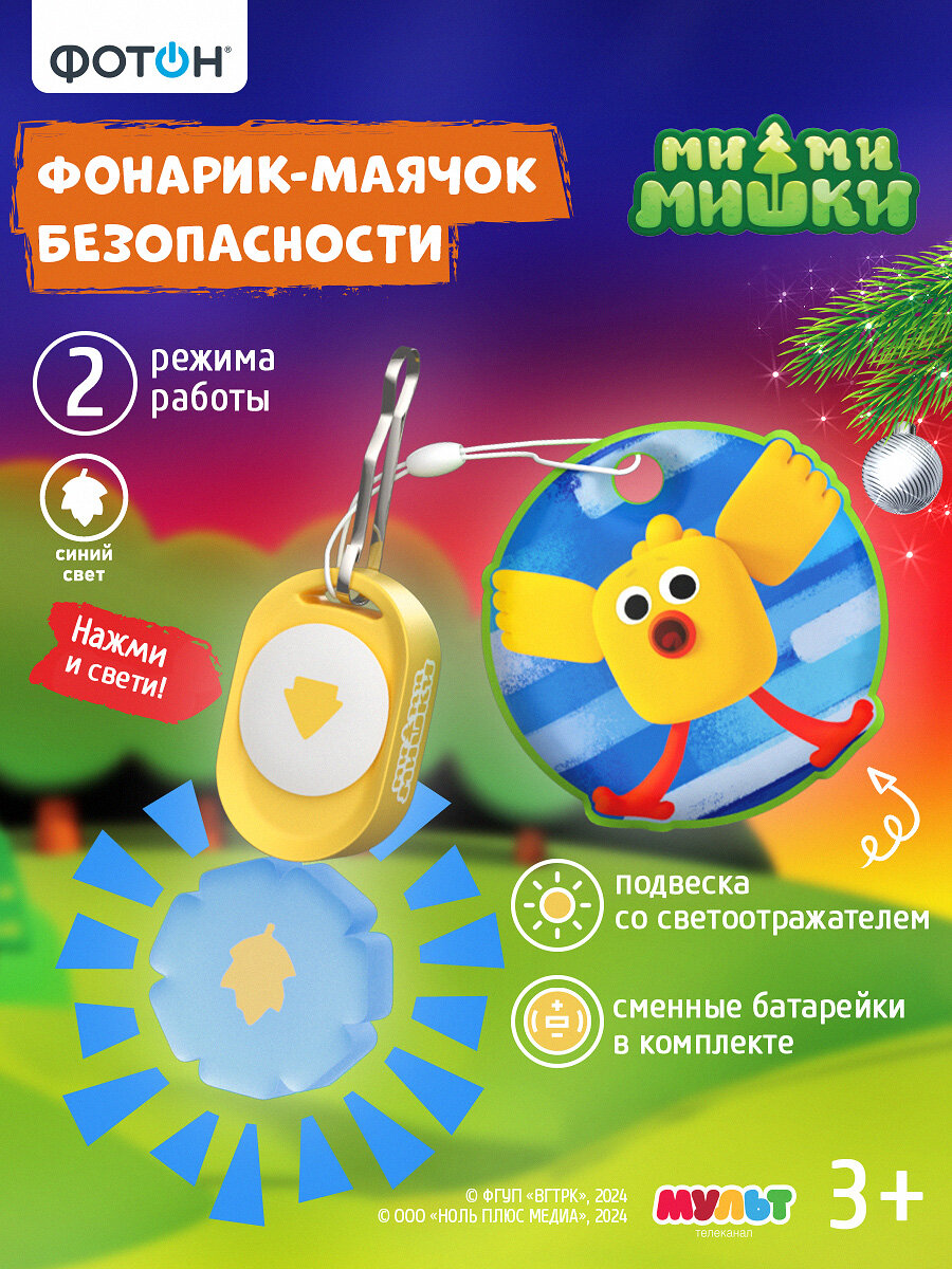 Фонарик маячок безопасности светоотражающий детский новогодний фотон 