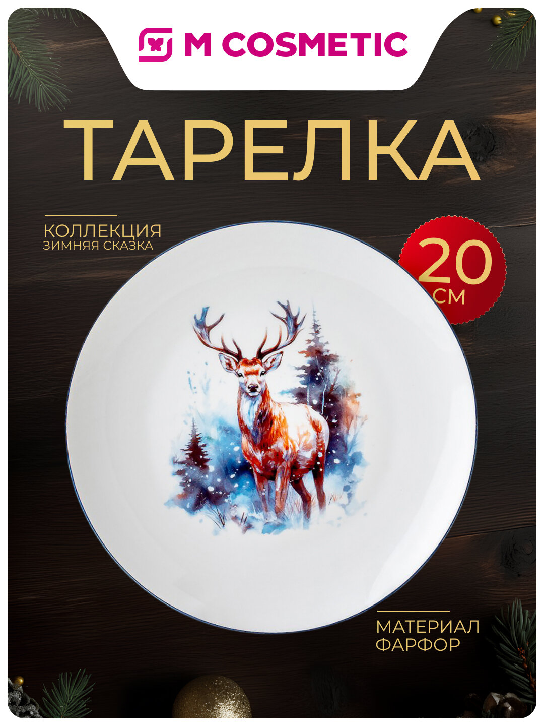 Тарелка десертная коллекц Зимняя сказка 20см фарфор(СИ):6/36