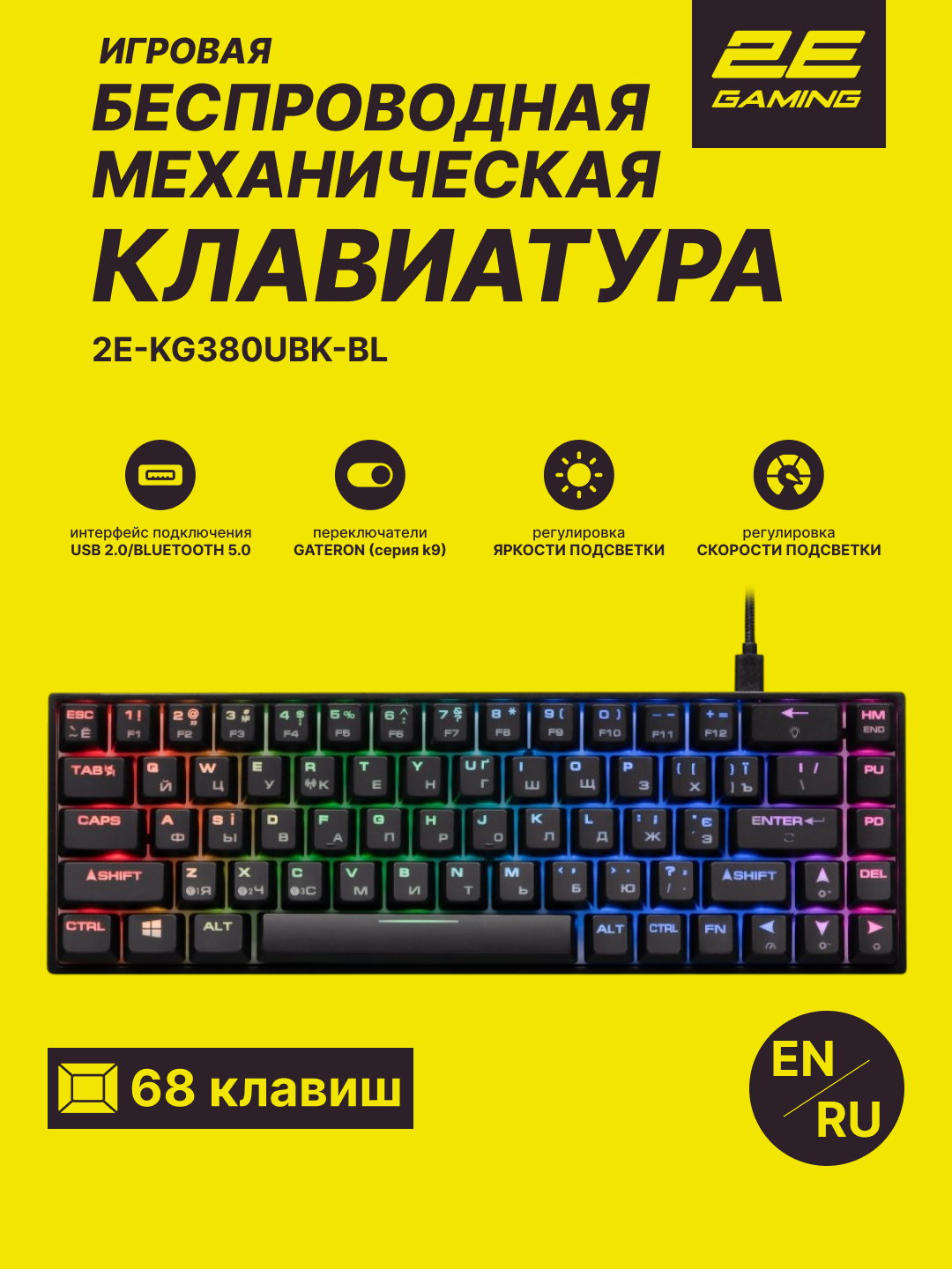 Механическая клавиатура 2E Gaming KG380, 68 кнопок, RGB-подсветка, беспроводная/проводная, Blue Switch, 2E-KG380UBK-BL
