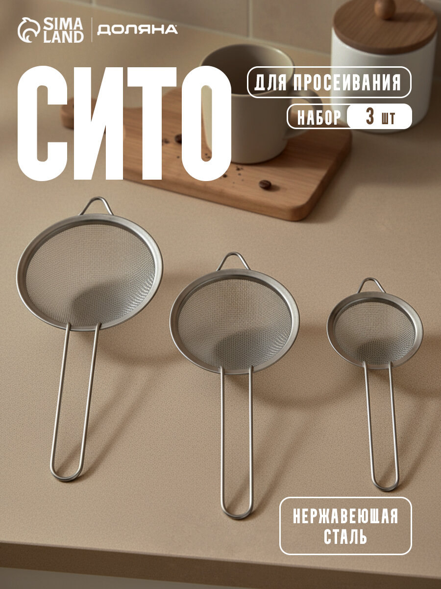 Набор сит Доляна, с ручками, металл, диаметр 8/7/10 см, 3 шт, стальной