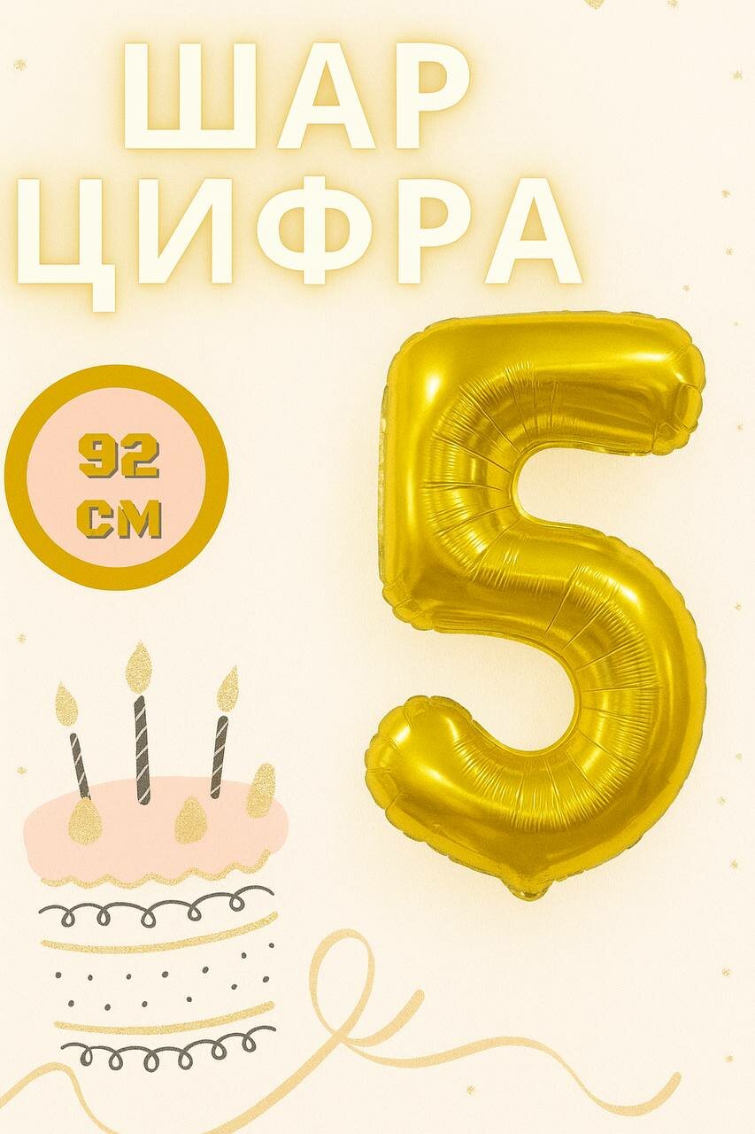 Шар фольгированный "Цифра 5", золотистый, 92см, для праздника