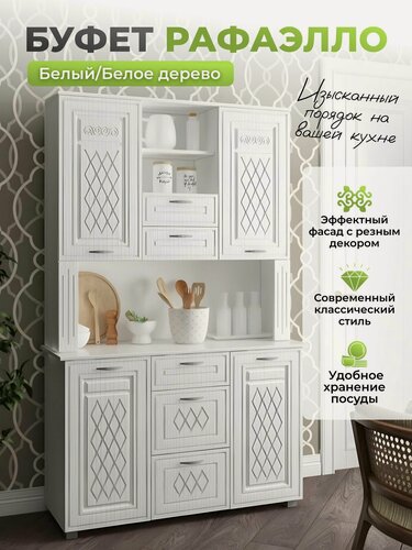 Изображение товара Буфет Нарус "Рафаэлло", ЛДСП, 120х197х44 см, белый, с ящиками классика