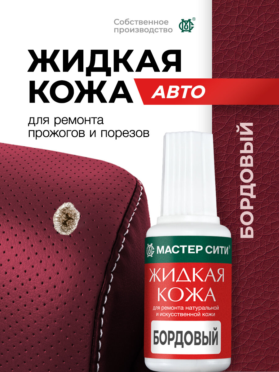 Жидкая кожа для авто мастер сити Бордовый реставрационные материалы