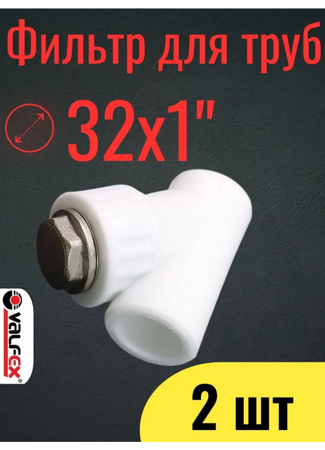 PPR VALFEX Фильтр полипропиленовый 32 х 1