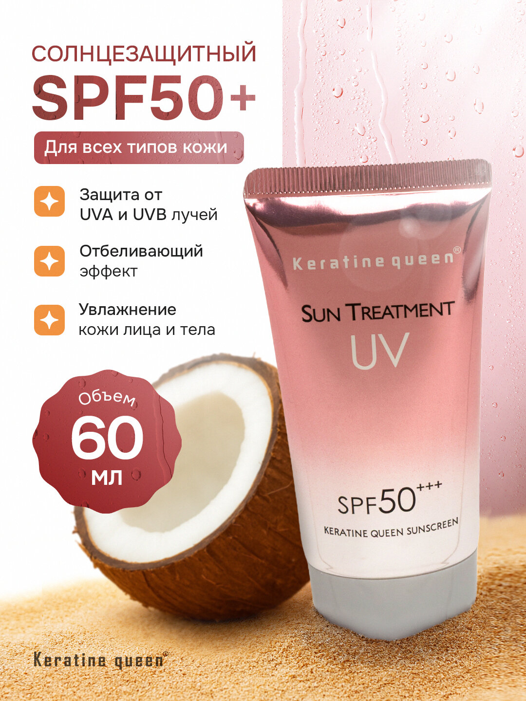Keratine Queen SPF 50+++ крем для лица с отбеливающим эффектом и защитой от солнца, 60 мл