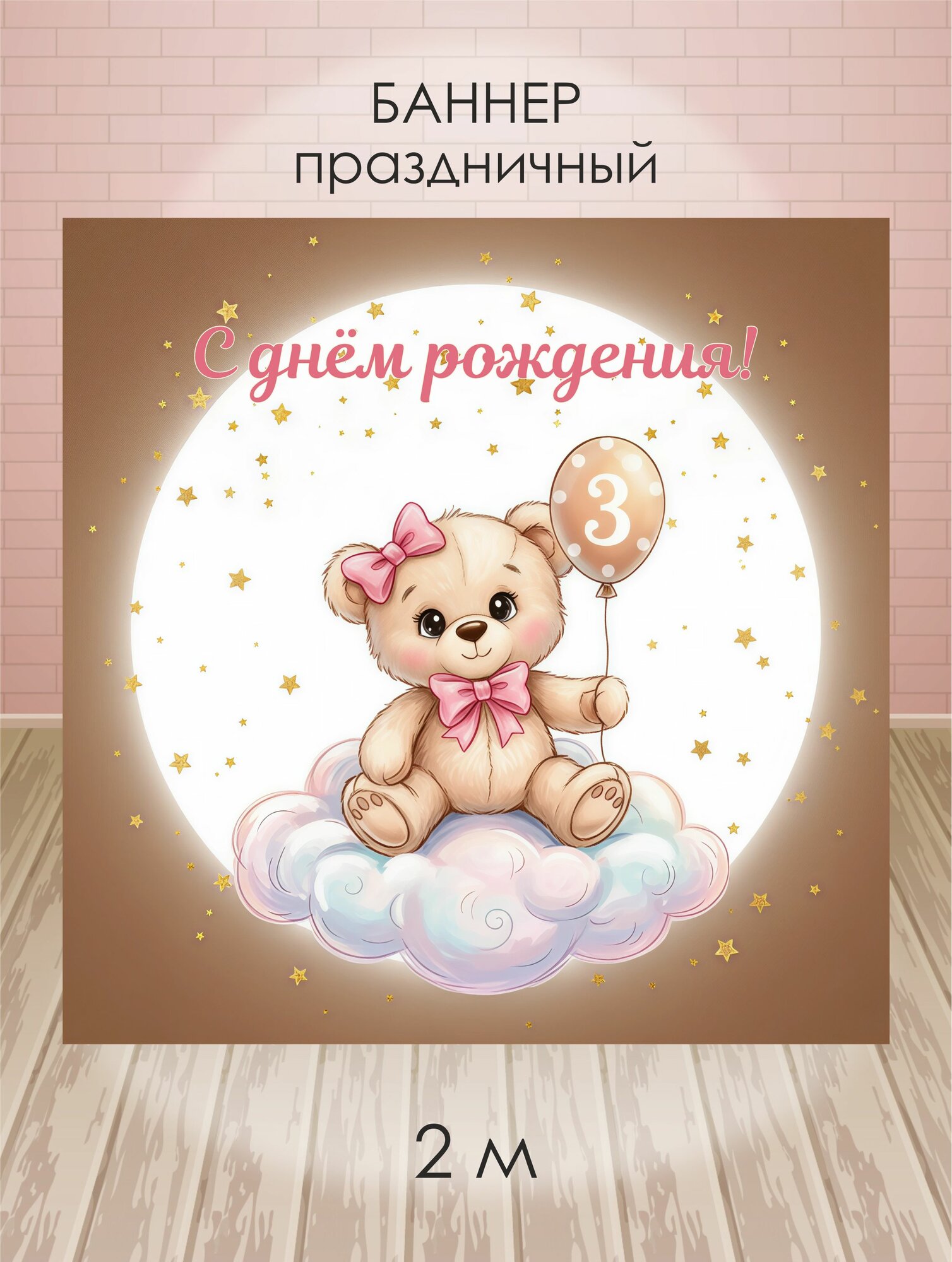 Баннер для фотозоны на день рождения