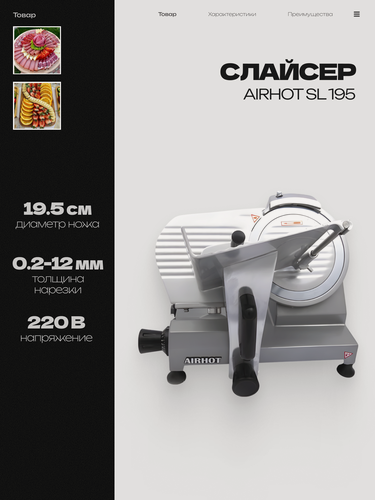 Изображение товара Слайсер AIRHOT SL195 для нарезки электрический, профессиональный ломтерезка электрическая для мяса, колбасы, сыра