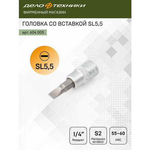 фото Головка со вставкой sl5 5 1/4' дело техники арт. 604005