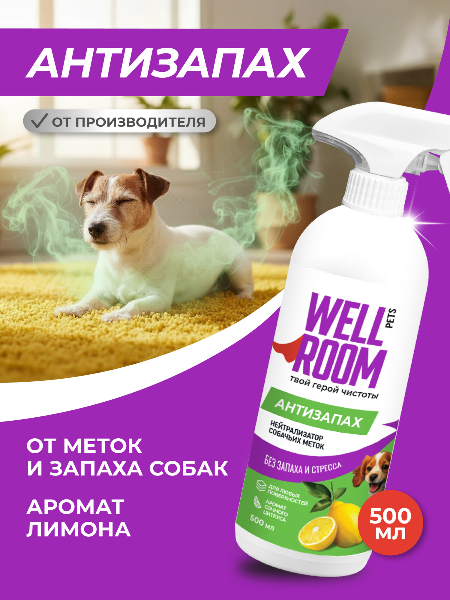 Нейтрализатор запаха животных против меток собак Wellroom 500мл