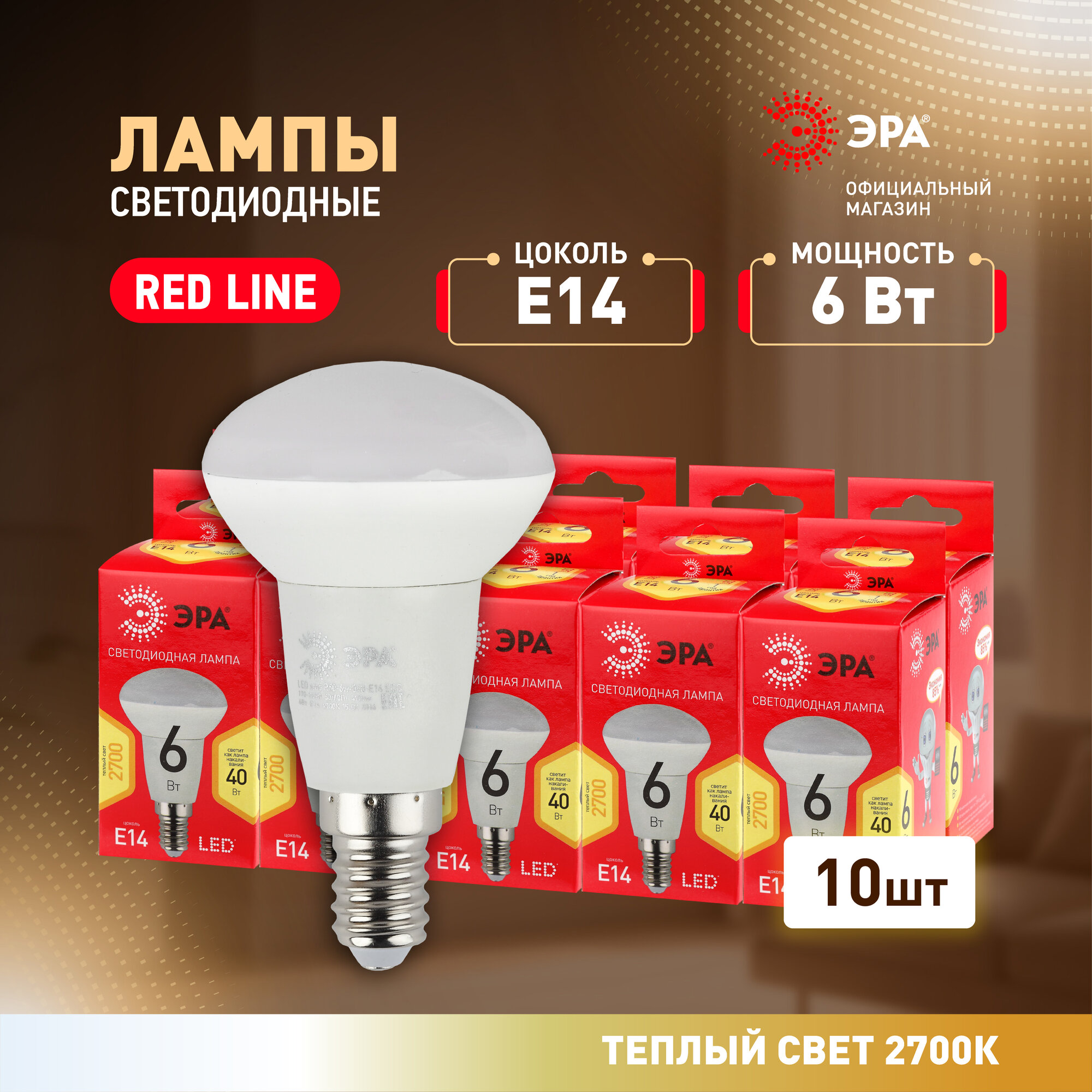 Лампочки светодиодные ЭРА RED LINE LED R50-6W-827-E14 рефлектор теплый свет набор 10 шт