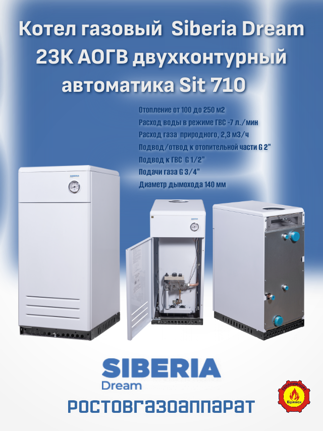 Газовый котел Siberia Dream 23К АОГВ двухконтурный автоматика Sit 710