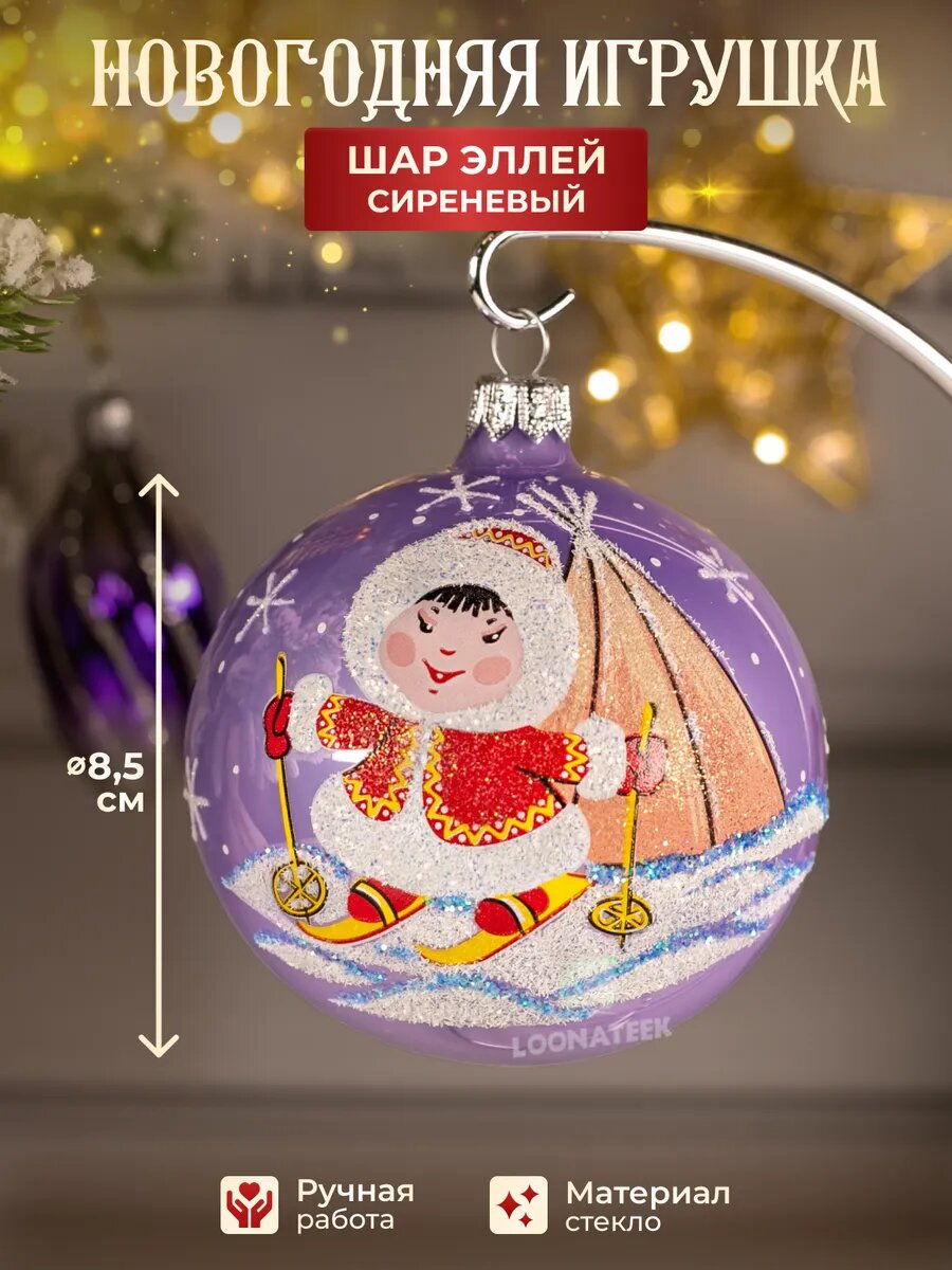 Елочная игрушка новогодняя, шар на елку Эллей, цвет сиреневый