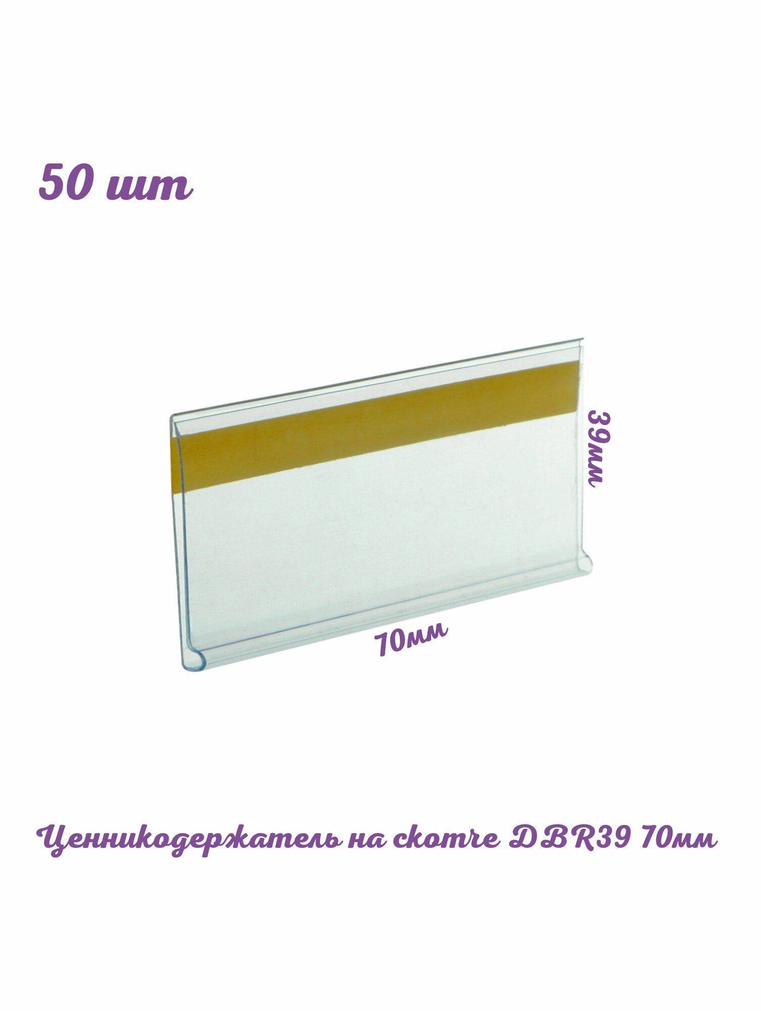 Ценникодержатель на скотче DBR39 70мм 50 шт прозрачный. Самоклеящийся ценник 70х39 на полку витрины. POS-материалы для магазина. Для выкладки товара на полки. ФЛТ