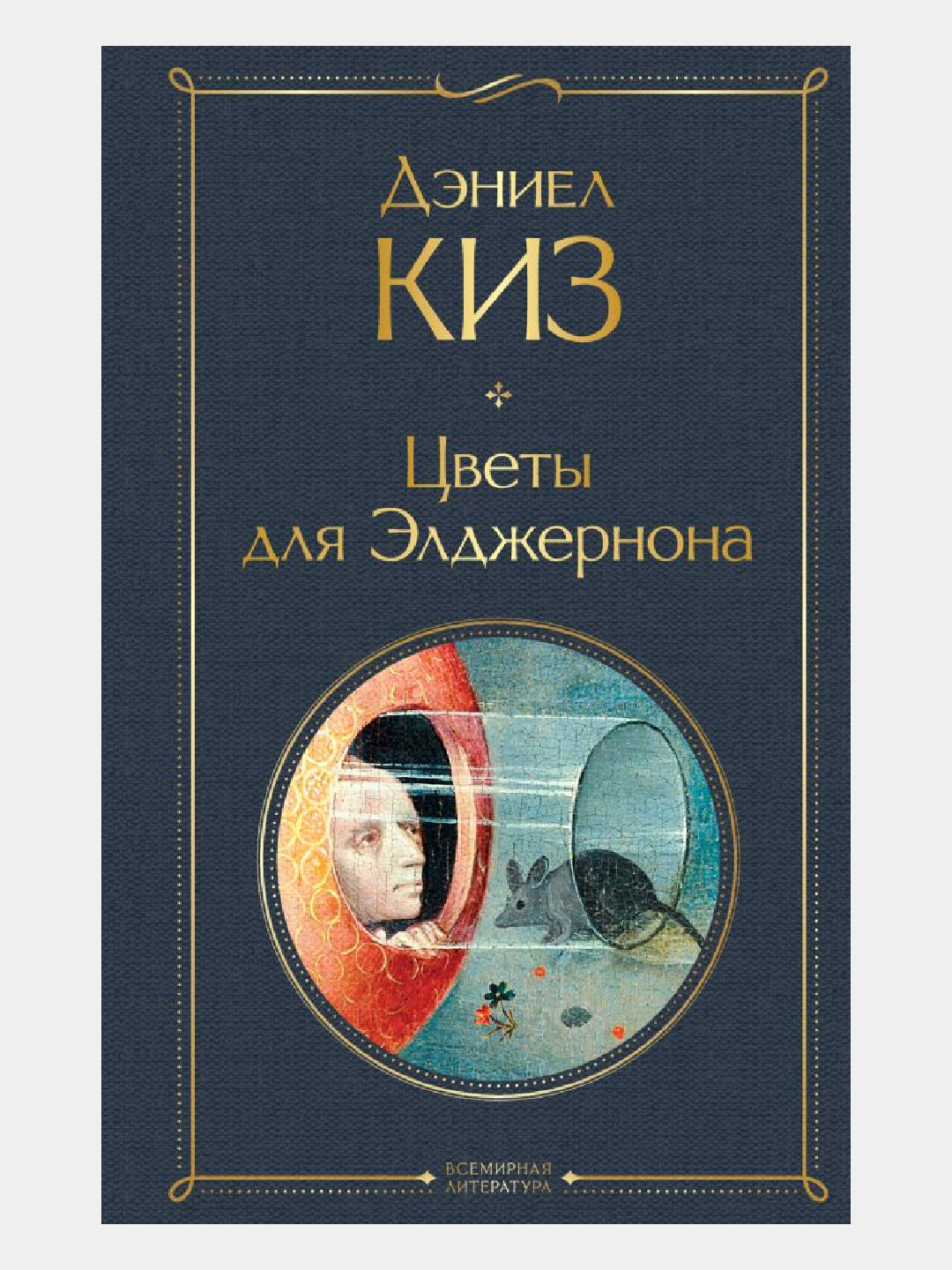 Цветы для Элджернона