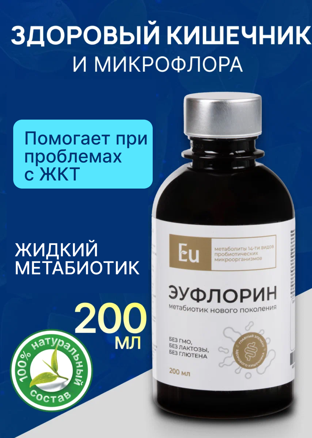 БАД Эуфлорин метабиотик для кишечника и укрепления иммунитета 200 мл.