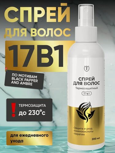 Изображение товара Спрей для волос 17 в 1 восстанавливающий с кератином, термозащита, Алтея, 200 мл