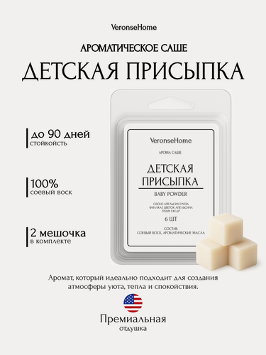 Изображение товара Саше для шкафа и белья ароматическое "Veronse Home". Ароматизатор в шкаф и мелтсы для одежды "Детская присыпка"