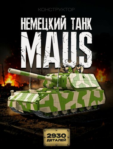 Изображение товара Конструктор Танк / Немецкий Маус (Maus) / 2930 деталей. 100234