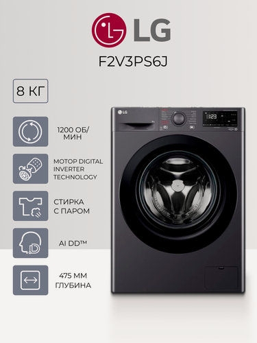 Изображение товара Стиральная машина LG F2V3PS6J, с функцией пара, инверторный мотор, до 8 кг белья