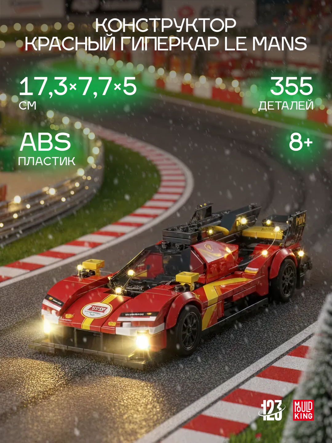 Конструктор Mould King “Гиперкар Le Mans” 27100, 355 деталей