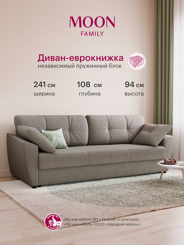Изображение товара Диван кровать прямой, раскладной еврокнижка MOON FAMILY 051, серо-коричневый, Независимый пружинный блок , 241х108х94 см
