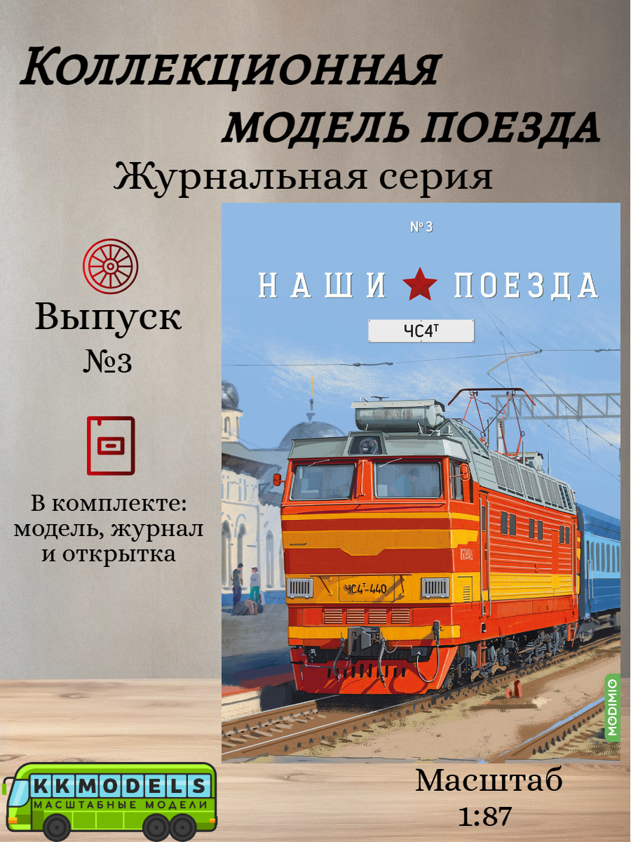 Журнал с моделью Наши поезда №3 - Пассажирский электровоз ЧС4Т, масштаб 1:87 — фото 1