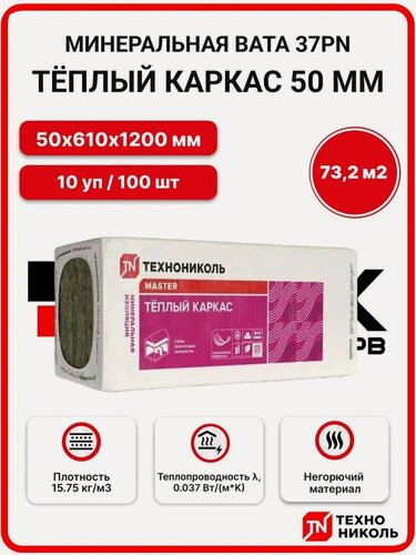 Изображение товара Технониколь 37PN (плиты) Теплый каркас 50 мм ( 10 уп / 73,2 м2 / 100 плит) минеральная вата, утеплитель для стен, пола, потолка