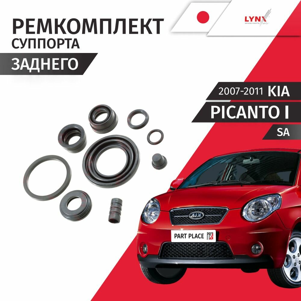 Ремкомплект суппорта Kia Picanto (1) SA 2007-2011 задний Лево / Право / комплект 1 шт LYNXauto