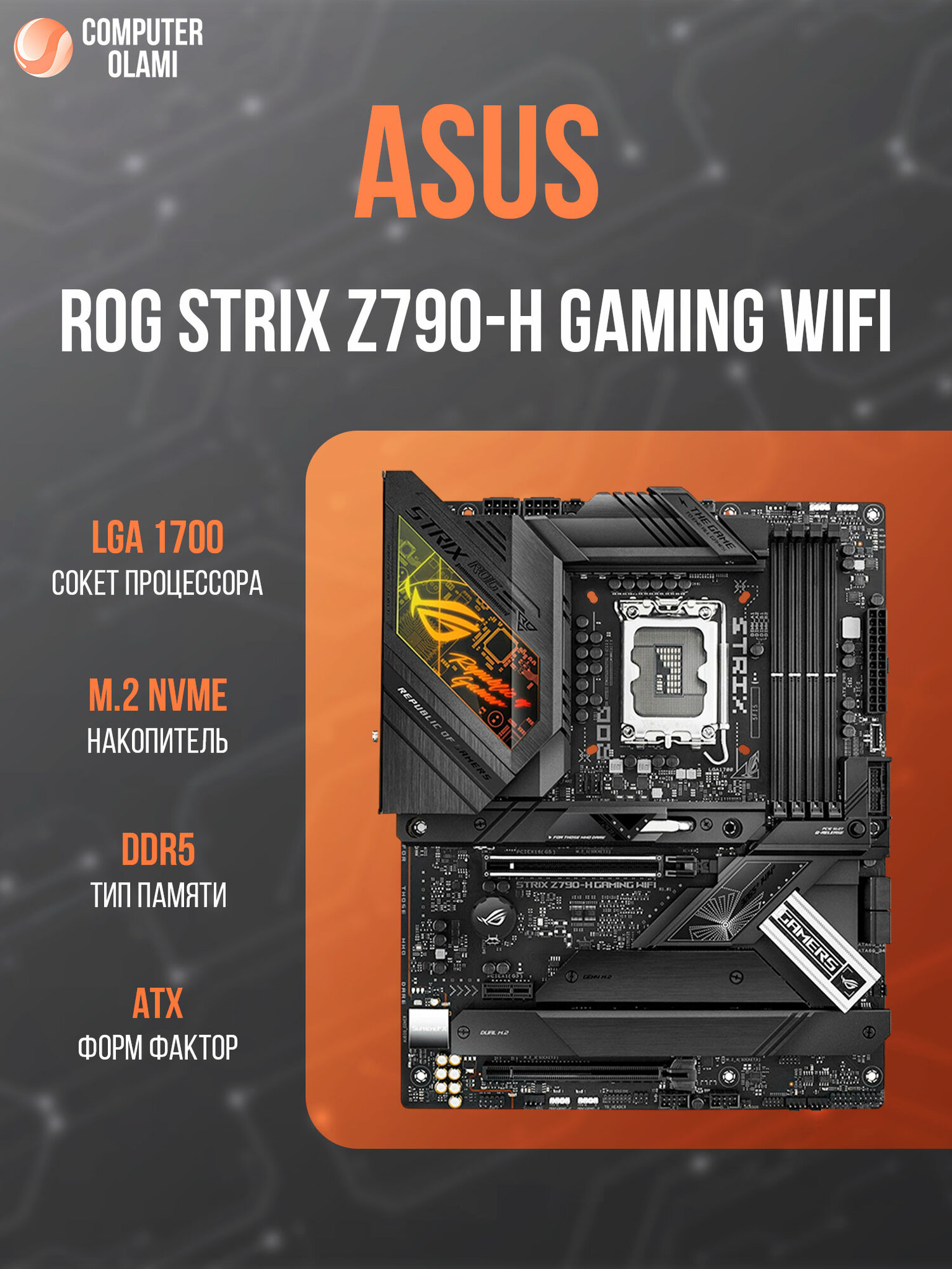 M/B ASUS ROG STRIX Z790-H GAMING WiFi DDR5 (LGA1700, ATX, DDR5, PCIe 5.0, Wi-Fi 6E, поддержка Intel 12/13/14th Gen Core)