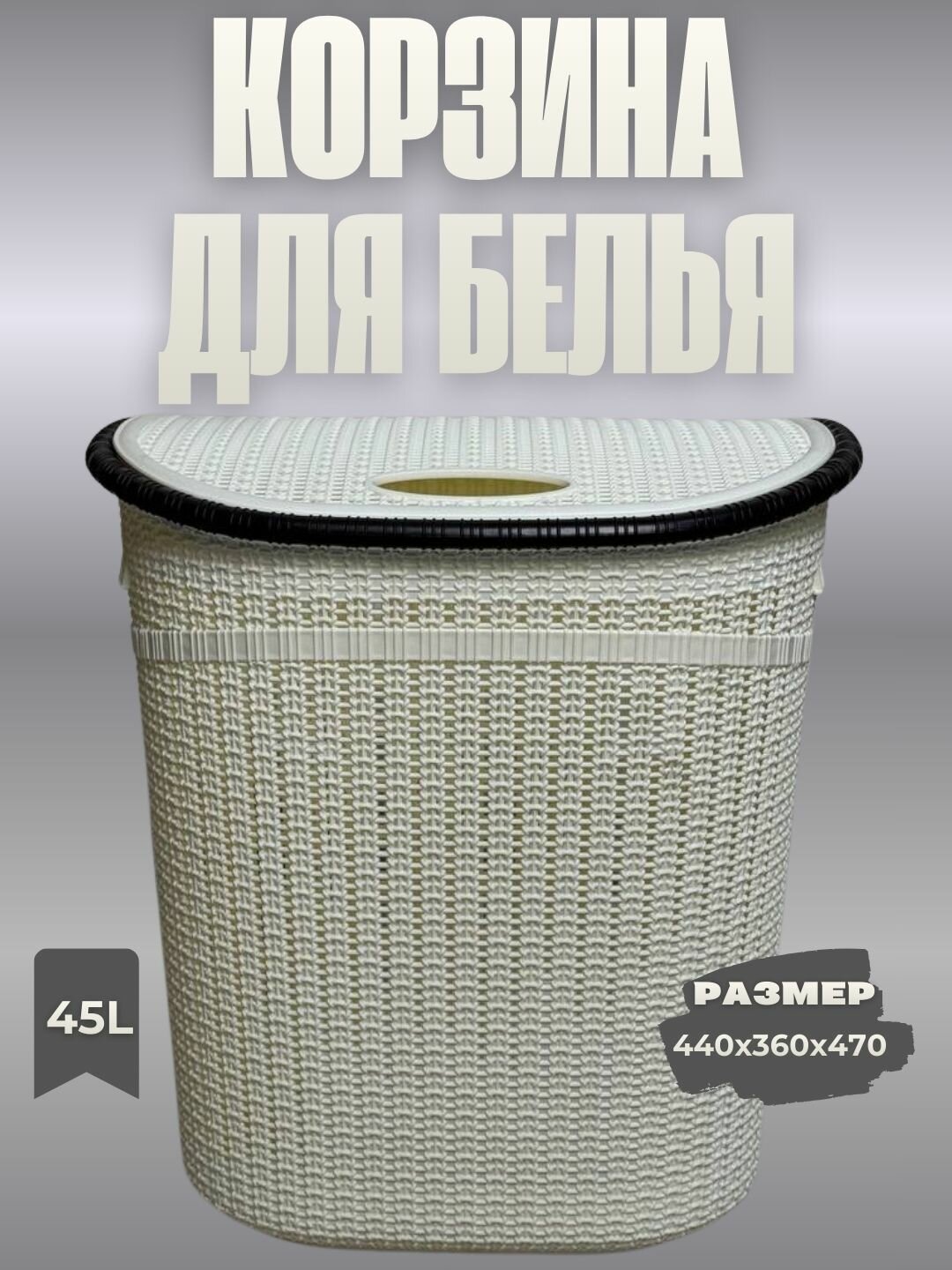 Вместительная корзина для белья объёмом 45 литров предназначена для удобного хранения грязного белья.