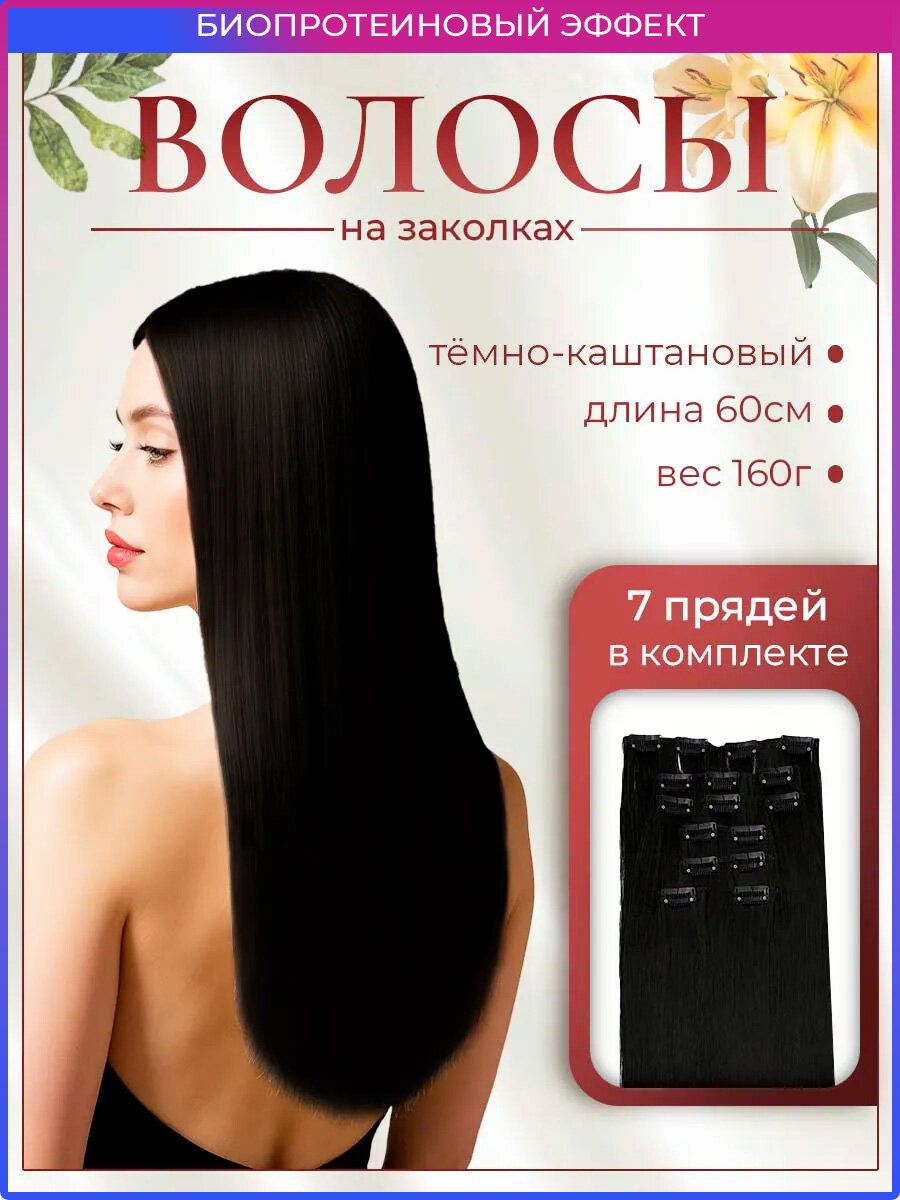 Накладные волосы на заколках 60 см 160 гр тон 2, длинные HAIR COLLECTION, шт
