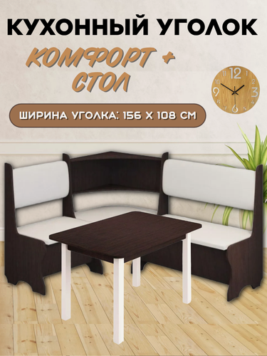Изображение товара Комплект мебели Комфорт кухонный уголок + стол обеденный, цвет венге/белый